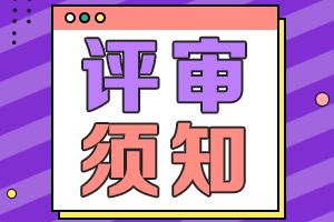 海南2021年高級(jí)會(huì)計(jì)職稱(chēng)評(píng)審申報(bào)需提交材料清單