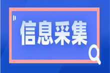 山東中級(jí)會(huì)計(jì)考試報(bào)名2023年需要進(jìn)行信息采集嗎？