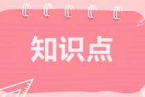 注會《稅法》預(yù)習(xí)知識點(diǎn)第八章知識點(diǎn)