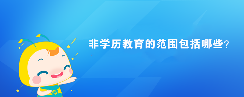 非學歷教育的范圍包括哪些？