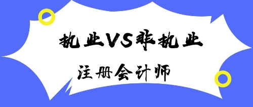 注冊會計師執(zhí)業(yè)會員與非執(zhí)業(yè)會員有什么區(qū)別？