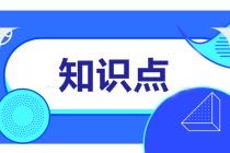 什么是績(jī)效？什么是績(jī)效管理？