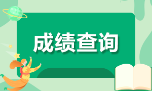 福建2021年注會(huì)成績(jī)查詢定了！