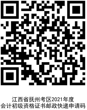 江西省撫州考區(qū)2021年度會(huì)計(jì)初級(jí)資格證書郵政快遞申請碼