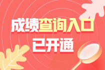 江西2021年中級會計(jì)職稱成績查詢?nèi)肟谝验_通