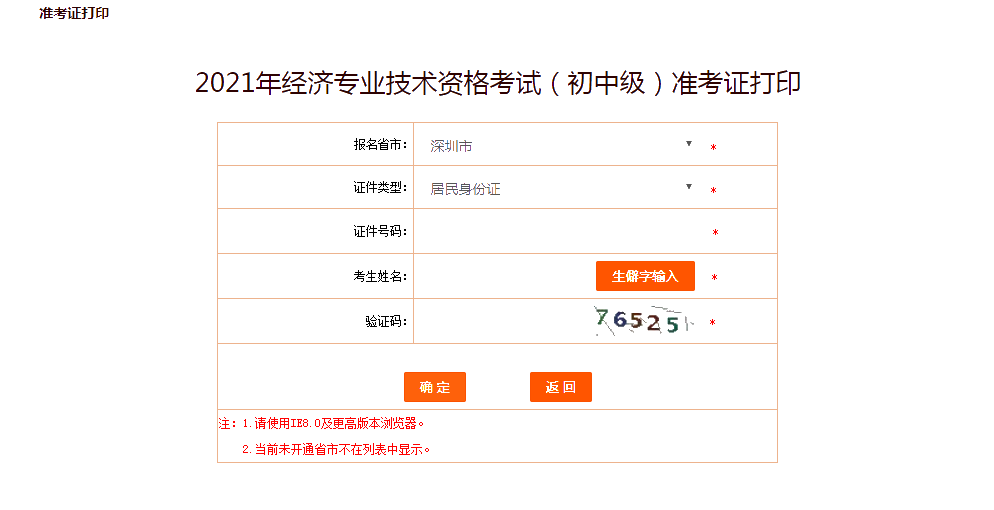 深圳2021年初中級經(jīng)濟(jì)師準(zhǔn)考證打印入口已放開