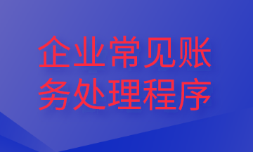 企業(yè)常見財(cái)務(wù)處理程序，你了解嗎？