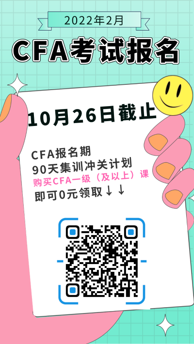 2022年2月CFA考試報名截止時間：2021年10月26日