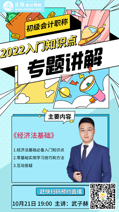 【直播】武子赫：2022初級(jí)入門知識(shí)點(diǎn)講解-經(jīng)濟(jì)法基礎(chǔ)