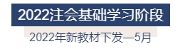 2022年注冊會計(jì)師全年備考計(jì)劃來襲 速來查收！