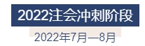 2022年注冊會計(jì)師全年備考計(jì)劃來襲 速來查收！