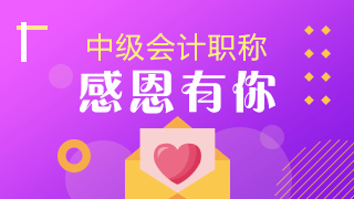 中級(jí)會(huì)計(jì)vip班學(xué)員要請(qǐng)老師吃飯？快來(lái)看看是為何~