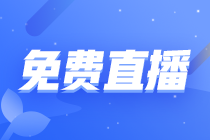 【直播公開課】初級(jí)會(huì)計(jì)職稱2022年1月免費(fèi)直播安排