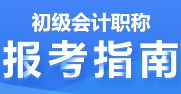 2022年初級(jí)會(huì)計(jì)職稱報(bào)考指南第二篇