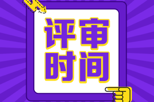 高級(jí)會(huì)計(jì)師評審時(shí)間安排