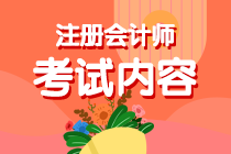 考生關(guān)注！你知道內(nèi)蒙古注會(huì)考試考啥么？