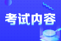 你知道新疆注會考試考啥么？速看！