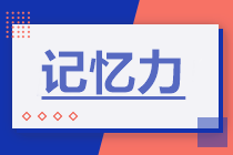 備考CPA會計總是記不住？增強(qiáng)記憶力是關(guān)鍵！