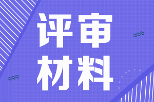 湖北2021年高級(jí)會(huì)計(jì)職稱評(píng)審申報(bào)圖片材料要求