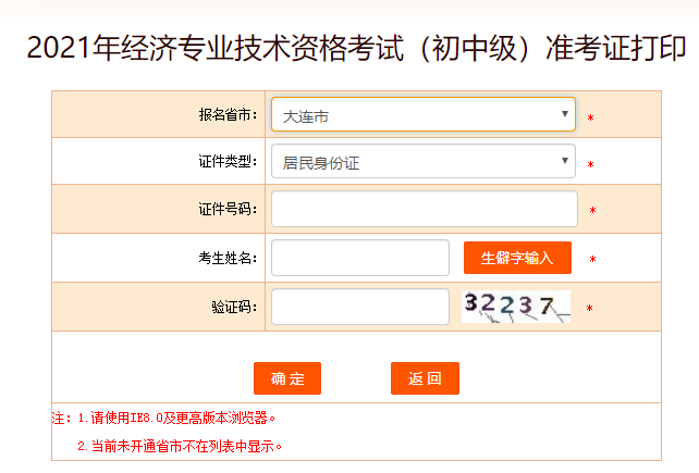 大連初中級經(jīng)濟(jì)師準(zhǔn)考證