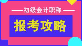 2022初級(jí)會(huì)計(jì)考試報(bào)名在即 報(bào)考&備考建議請(qǐng)收下！