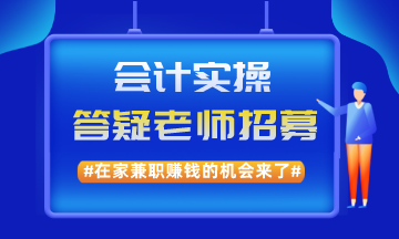 在家兼職賺錢的機(jī)會來了！實(shí)操兼職答疑老師招募啦！