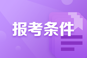 好消息！吉林四平注冊會計師考試報名條件已公布！