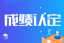 關(guān)注！吉林長春注會考試成績認證條件已公布