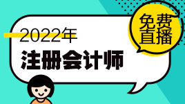 新鮮出爐！注會11月免費(fèi)直播課表來啦！