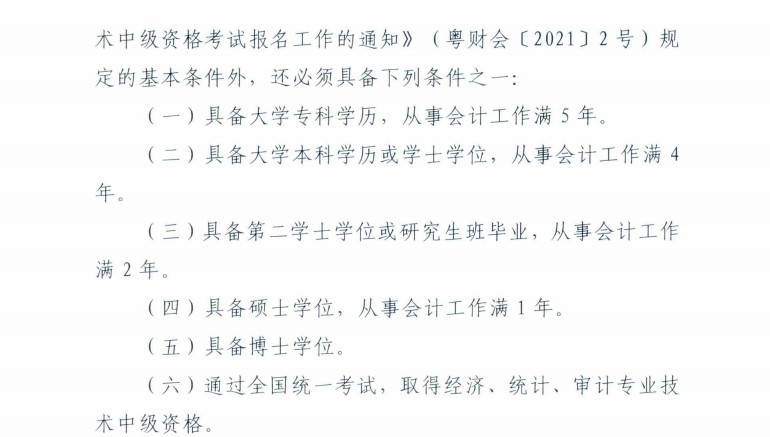 廣東梅州發(fā)布2021年中級(jí)會(huì)計(jì)考試考后資格復(fù)核通知