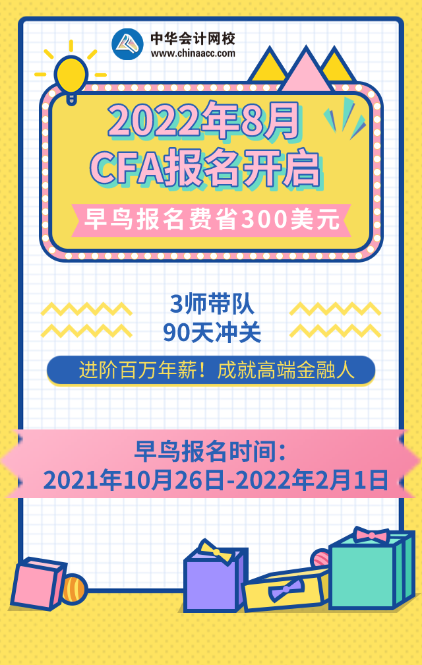 先到先得！2022年8月CFA考試報(bào)名通道已開啟！