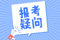 在校生能不能報(bào)考稅務(wù)師考試？對專業(yè)有什么限制條件嗎？