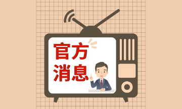 關(guān)于組織申報2021年江蘇省注冊會計師行業(yè)獎補項目的通知