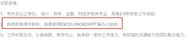 為什么會計(jì)招聘要求總有辦公軟件技能？