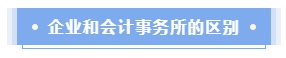 企業(yè)會(huì)計(jì)還是會(huì)計(jì)師事務(wù)所？哪個(gè)才是CPAer的鐵飯碗？