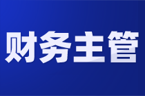 財務(wù)主管工作內(nèi)容、崗位職責以及注意事項