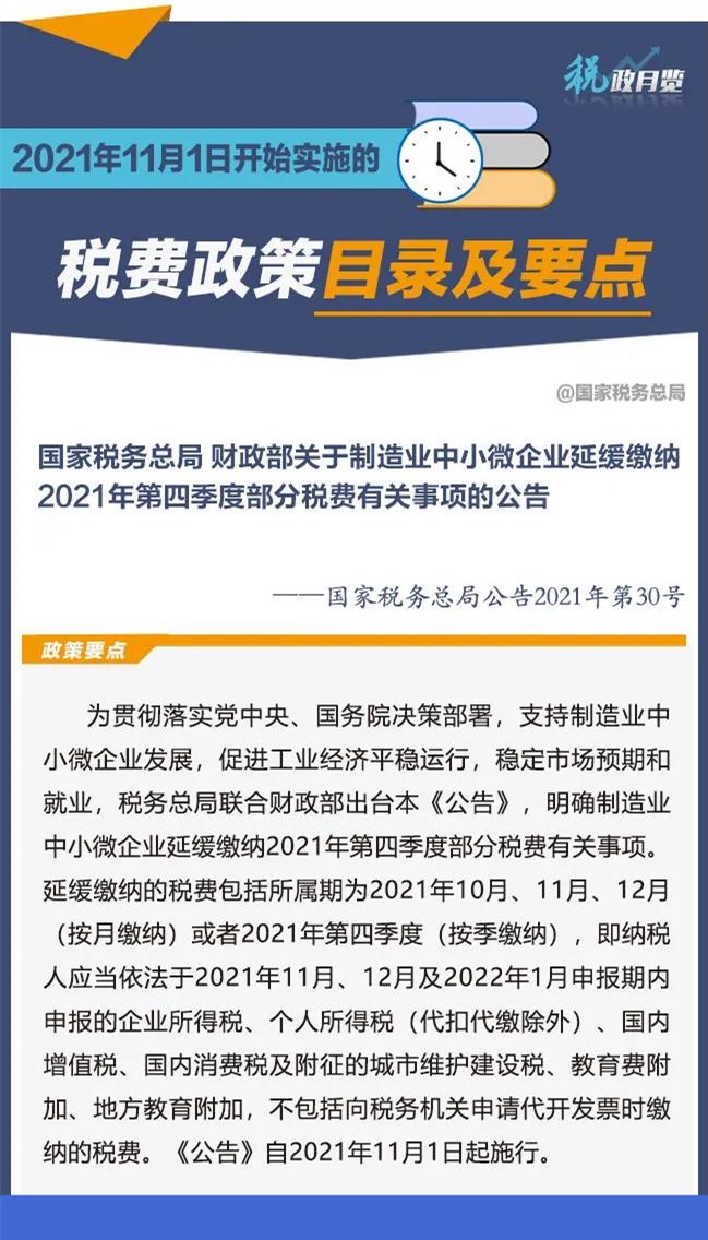 擴(kuò)散周知！2021年11月1日開始實(shí)施的稅費(fèi)政策