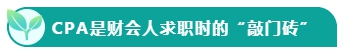 如果考下CPA 前途怎么樣？