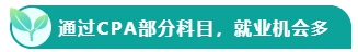 如果考下CPA 前途怎么樣？