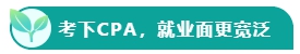 如果考下CPA 前途怎么樣？