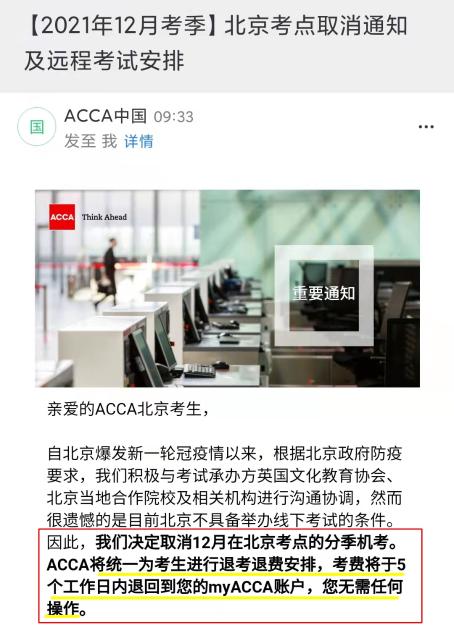 2021年12月ACCA北京考點取消！可報名遠程考試！