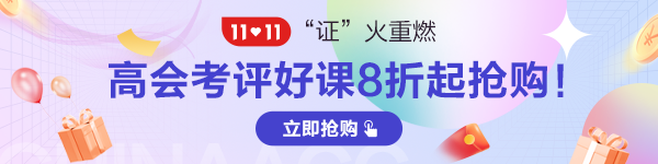 2022年高級會計師輔導班次怎么選？有何區(qū)別？