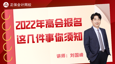 11月25日丨劉國峰直播講解2022高會(huì)報(bào)名需要知道的那幾件事