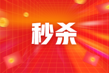 11日直播！初級好課直播秒殺低至4.9折 還有機會抽取蘋果手機