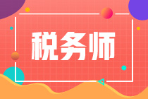 稅務(wù)師“考試5年內(nèi)通過”是什么意思？5年內(nèi)未通過成績會作廢嗎？