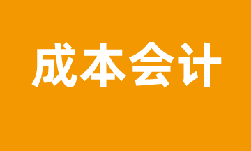 怎樣才能做好成本會計的工作？