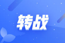 稅務師轉(zhuǎn)戰(zhàn)注會