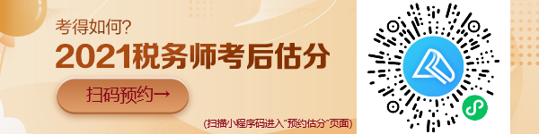 稅務(wù)師考試“預(yù)約估分”小程序上線啦！想提前估分的朋友看過來！