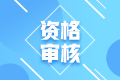 2022年四川攀枝花初級會計考試需要進(jìn)行資格審核嘛？