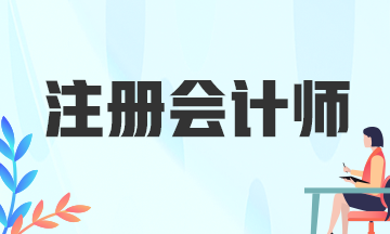 四川注冊會計師考試考什么？考生速看！